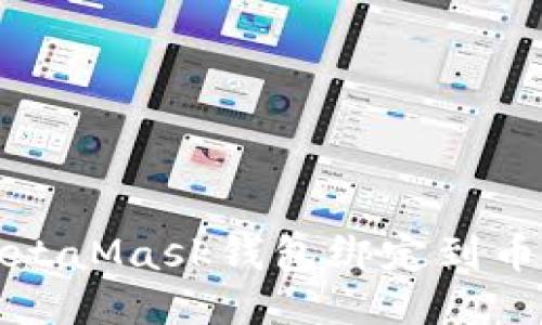 如何将MetaMask钱包绑定到币安交易所