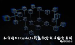 如何将MetaMask钱包绑定到币
