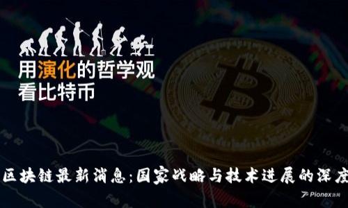 长征区块链最新消息：国家战略与技术进展的深度解析