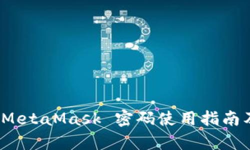 %@ title %MetaMask 密码使用指南及安全性分析