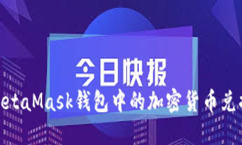 如何将MetaMask钱包中的加密货币兑换回美金