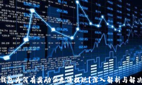 
小狐钱包为何有奖励但无法提现？深入解析与解决方案