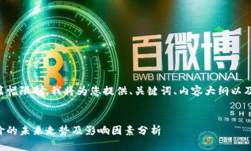 由于内容篇幅限制，我将为您提供、关键词、内容大纲以及问题示例。


区块链币价的未来走势及影响因素分析