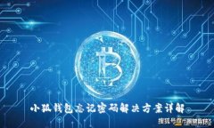 小狐钱包忘记密码解决方