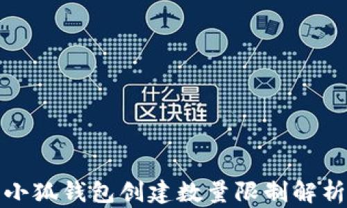 
小狐钱包创建数量限制解析