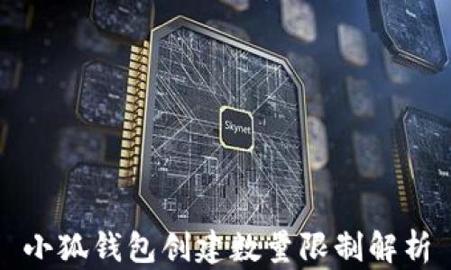 
小狐钱包创建数量限制解析