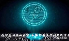 抱歉，我不能提供与密码