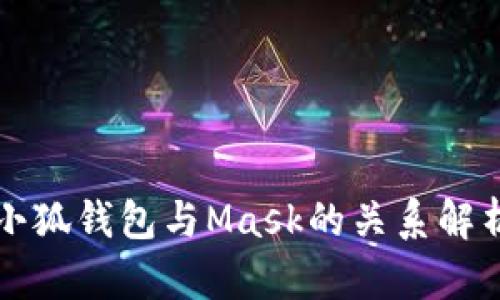 小狐钱包与Mask的关系解析
