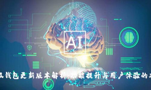 小狐钱包更新版本解析：功能提升与用户体验的双重
