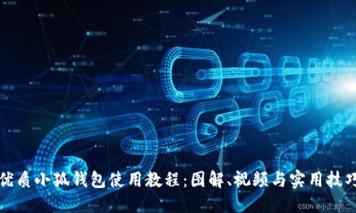 优质小狐钱包使用教程：图解、视频与实用技巧
