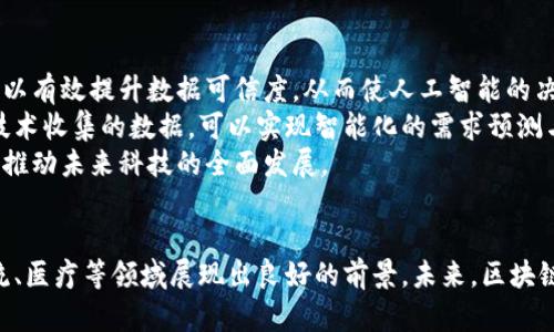 中国区块链技术的发展与应用现状/
区块链, 中国, 数据/guanjianci

引言
区块链技术自从比特币的出现以来，逐渐演变为影响各行各业的重要技术。在近年来，中国无疑成为了区块链技术发展和应用的热点之一。随着国家政策的推动与技术的不断创新，中国的区块链领域展现出了蓬勃发展的态势。本文将探讨中国区块链的最新数据、技术应用、政策环境以及未来的发展趋势。

中国区块链的最新数据
根据2023年的最新统计数据，中国在区块链专利申请数量、技术研发投入和相关企业数量等方面，均名列世界前茅。截止2023年底，中国已有超过900家区块链相关企业，涵盖金融、物流、医疗、供应链等多个行业。根据互联网上最新的市场分析报告，预计到2025年，中国的区块链市场规模将达到3000亿元人民币。
除了市场规模的快速扩张，中国在区块链技术专利方面的表现也不容小觑。根据统计，中国的区块链技术专利申请数量已经超过了全球的20%，其中以数字货币、去中心化应用（DApp）、智能合约等技术为主。

政策对区块链的影响
近年来，中国政府对区块链技术的态度有了显著变化。早期由于对虚拟货币的监管，很多区块链项目受到限制。然而，随着区块链应用潜力的逐步显现，政府开始积极引导区块链技术的健康发展。2021年，中共中央关于加强区块链技术和产业创新的报告中明确提出要“加快推广区块链技术应用”。这一政策无疑为区块链的快速发展提供了良好的土壤。
各地方政府也相继推出了相关的政策文件，创建了区块链产业园区，促进区块链技术的通讯场景应用。这些政策的出台使得区块链技术在金融、政府服务以及其他领域得到更为广泛的应用。

区块链在金融行业的应用
在中国，区块链技术主要在金融领域得到广泛应用。许多金融机构利用区块链技术来提升业务透明度、降低操作风险、减少交易成本。比如，中国人民银行在数字人民币的研发过程中，利用区块链技术实现了交易安全与隐私保护。
不仅仅是央行的举措，许多商业银行和支付机构也在区块链技术的探索中提供了众多创新服务。通过智能合约的应用，银行能够实现信贷审批流程的自动化，大幅提升效率。此外，一些新兴的金融科技公司利用区块链技术展开消费信贷、智能保险等业务，其发展势头迅猛。

区块链在供应链管理中的应用
随着全球电子商务的迅猛发展，供应链管理面临着日益复杂和多变的挑战。区块链技术以其透明性和不可篡改的特性，成为了供应链管理的有力工具。通过区块链技术，企业能够实时追踪货物所在的位置、运送状态，从而提升供应链的可见性和效率。
以某知名电商平台为例，该平台通过与物流公司合作，构建了基于区块链的供应链管理系统。该系统实时记录商品的流通过程，确保消费者能够获取商品的真实状态。这一举措不仅提高了用户满意度，也为企业带来了更高的运营效率。

区块链在医疗行业的应用
医疗行业是区块链应用的新兴领域之一。通过区块链技术，医疗数据的共享与隐私保护得到了兼顾。医疗机构可以通过区块链实现患者数据的安全存储与共享，让不同医院之间能够实现数据互通，大幅减少重复检查与医疗错误。
例如，某些医院联合开发的医疗区块链平台，通过智能合约确保医疗数据的安全性，患者可以自主控制数据的使用权限。此外，患者的病历、处方及其他医疗相关信息被记录在区块链上。一旦获取患者许可，相关医务人员就可以获得必要的数据，确保医疗过程的高效与安全。

未来的发展趋势
未来，中国的区块链技术发展将继续沿着数据共享、安全性、隐私保护等方向不断深入。随着5G、人工智能等新兴技术的进一步普及，区块链将与其他技术产生深度融合，催生出新的应用场景。
此外，随着国家政策的支持与引导，更多的传统企业将加入到区块链的应用中。可以预测，区块链技术在金融、物流、医疗等行业的应用将逐步深入，并向更广泛的领域扩展。

可能相关的问题

1. 区块链技术在中国发展过程中面临哪些挑战？
尽管区块链技术在中国取得了显著的进展，但仍存在许多挑战。其中最为突出的是法律与合规的问题。区块链的去中心化特性使得现有的法律法规难以适应。例如，如何对区块链上的合约进行司法判断、纠纷的解决以及数据的隐私保护等都是亟需解答的问题。
此外，技术层面上的挑战也不容忽视。尽管区块链技术已经发展多年，但在性能、隐私以及安全等方面仍存在不足。区块链的交易速度和存储能力在高频交易场景中表现不佳，如何提高其扩展性是持续面对的难题。同时，技术的标准化也尚未形成，各个企业采取的不同协议也为合作产生了障碍。

2. 如何评估区块链项目的投资价值？
评估区块链项目的投资价值需从多个角度进行考虑，首先是技术的可行性。一个项目最基本的要求是技术可行性，需验证其区块链技术的成熟度、网络稳定性及其潜在的扩展性等。
其次，要关注项目的商业模型和市场需求，是否有实际应用场景，其产品能否真正解决行业痛点或改善现有服务。同时，团队的背景和能力也是重要的评估指标，包括团队的区块链技术能力、行业经验以及执行力等。
最后，行业竞争态势及政策环境也需引起重视。同类项目的竞争程度、市场潜力以及政策的支持力度都会对项目的未来发展产生不小的影响。

3. 中国区块链行业的职业发展前景如何？
随着区块链技术的不断普及和应用落地，相关职业的需求也日趋增长。在这一领域，技术岗位如区块链开发工程师、架构师、研发总监等角色受到企业的青睐；而项目管理、产品经理等等职位也开始逐渐增多。
除了技术类岗位，市场中的合规审查、法律咨询等职位也开始出现。这些岗位需要对区块链的专业知识和相关法律法规有深入理解，从而为企业提供合规建议。
随着区块链行业技术的快速发展，具备复合型知识和多样能力的人才将更有竞争力。同时，相关行业的持续投融资活动也为职业发展创造了许多新的机遇。

4. 区块链技术能否在个人隐私保护上发挥重要作用？
区块链技术以其不可篡改的特性，为个人隐私保护提供了新的思路。通过区块链，用户可以对其个人数据进行加密存储，并根据需要对特定服务提供商授予访问权限，从而有效控制数据的使用。
例如，某框架下的身份验证机制允许用户通过区块链技术管理自身的数字身份，只有在用户明确授权的情况下，其他方才能访问个人信息。这种方式降低了数据泄露的风险，提高了个人隐私的安全性。
当然，区块链技术在隐私保护方面并非完美无缺。例如，公共区块链上信息透明的特性，可能导致用户隐私的暴露，因此在具体应用时，须根据需求设定合适的隐私保护机制。

5. 如何看待区块链与人工智能的结合？
将区块链与人工智能结合，可以实现数据的更有效管理与分析。人工智能需要大量数据支持，而区块链技术则可以确保数据的真实性和来源。这种结合可以有效提升数据可信度，从而使人工智能的决策更为准确。
比如，在金融行业，基于区块链的真实、透明的数据可以帮助人工智能算法进行更加精准的信贷风险评估。而在供应链管理上，人工智能算法通过区块链技术收集的数据，可以实现智能化的需求预测与供应链。
与此同时，区块链技术也可以在人工智能模型的训练中，确保数据的安全性与隐私，从而避免数据被恶意篡改。愈发成熟的区块链与人工智能的结合必将推动未来科技的全面发展。

结论
随着区块链技术在中国的快速发展，相关的市场数据和应用场景逐渐丰富。尽管面临挑战，但国家政策的支持和技术的不断创新，使得区块链在金融、物流、医疗等领域展现出良好的前景。未来，区块链与其他新兴技术的融合，将可能催生出更多的机会与挑战。在这一波技术浪潮中，抓住机遇，迎接挑战，将是每个参与者共同的责任。