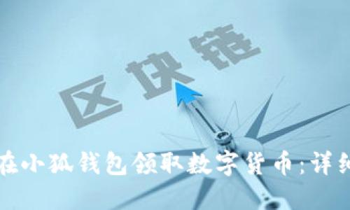 如何在小狐钱包领取数字货币：详细指南