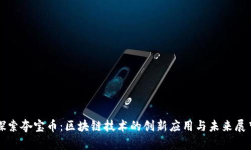 探索夺宝币：区块链技术的创新应用与未来展望