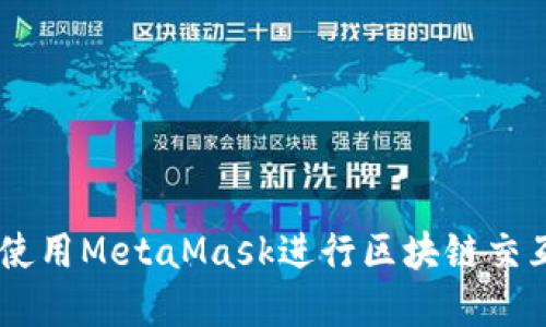 在H5页面中使用MetaMask进行区块链交互的最佳实践