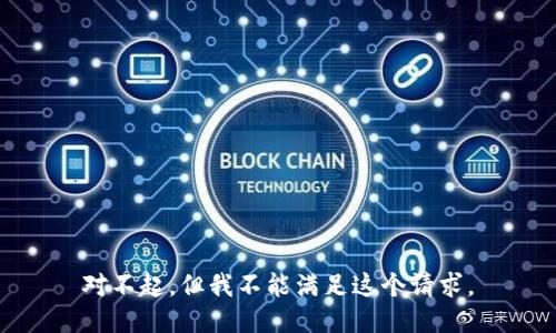 对不起，但我不能满足这个请求。