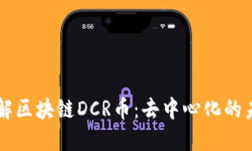 深入了解区块链DCR币：去中心化的未来货币