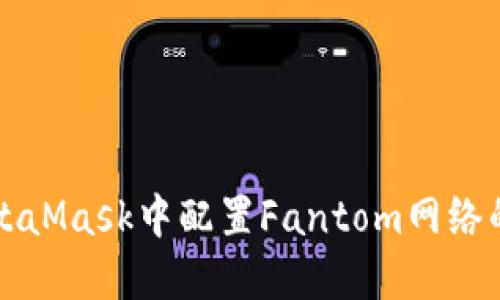 如何在MetaMask中配置Fantom网络的详细指南