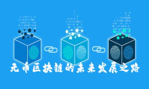 无币区块链的未来发展之路