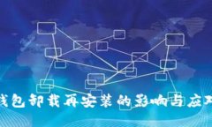 小狐钱包卸载再安装的影