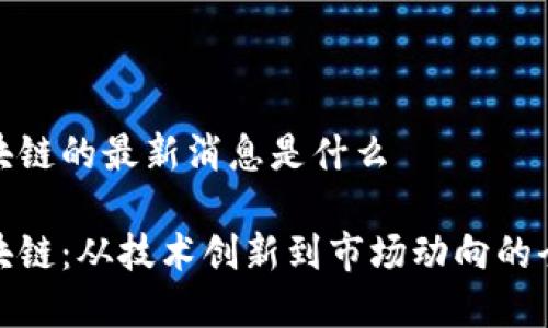 友盾区块链的最新消息是什么

友盾区块链：从技术创新到市场动向的全面分析