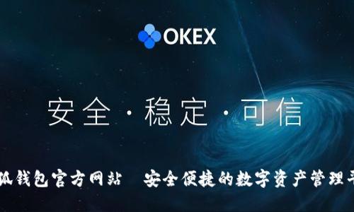 小狐钱包官方网站—安全便捷的数字资产管理平台