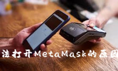 华为手机无法打开MetaMask的原因及解决方案