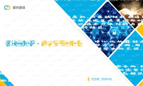 baioti区块链技术最新趋势：推动未来数字经济的变革/baioti  
区块链, 数字经济, 技术趋势/guanjianci  

引言  
区块链技术自其诞生以来，已经成为推动数字经济和创新的重要力量。随着技术的不断演进和应用场景的拓展，区块链正在影响各行各业，改变传统商业模式，并提升效率与透明度。在这篇文章中，我们将深入探讨区块链技术的最新趋势，以及它如何推动未来的数字经济。  

区块链技术的基本概念  
区块链技术是一种去中心化的分布式账本技术，它以加密技术为基础，确保了数据的安全性和完整性。在区块链中，数据以区块的形式存储，并通过链条连接在一起，每个区块包含一组交易记录以及前一个区块的哈希值。这种结构确保了链条的不可篡改性，任何修改都需要重写后续所有区块，这几乎是不可能的。  

区块链最新趋势  
在技术发展的背景下，区块链最近呈现出几个重要的趋势：  

h41. 可扩展性的提升/h4  
随着越来越多的企业和用户开始使用区块链，如何提高交易处理速度和降低交易成本成为技术发展的重点。Layer 2 解决方案，如闪电网络和乐观 rollup，正在被广泛研究和应用，以提高主链的可扩展性。这些解决方案通过在链下处理大量交易，然后将结果提交到主链，从而有效减轻主链的负担。  

h42. 跨链技术的发展/h4  
目前的区块链网络彼此独立，数据和资产的迁移受限。然而，跨链技术的出现使得不同区块链之间可以进行互操作，促进了资源的配置。这一趋势促使了如 Polkadot 和 Cosmos 等项目的兴起，它们致力于搭建一个能够连接各类区块链的生态系统。  

h43. DeFi 和 NFT 的流行/h4  
去中心化金融（DeFi）和非同质化代币（NFT）是近年来区块链技术最热门的应用场景。DeFi 通过去中心化的方式提供金融服务，改变了传统金融市场的运作方式。而 NFT 则为数字艺术、游戏物品等提供了稀缺性和独特性，这推动了全新的交易和商业模式的诞生。  

h44. 法规与合规的关注/h4  
随着区块链的普及，各国政府和监管机构开始关注这一技术的合规性和安全性。各地的法规开始调整，以适应区块链技术的特点。这一趋势有助于推动区块链技术的合法化和主流化，促进全球范围内的合作与发展。  

h45. 碳中和与可持续发展/h4  
区块链技术在碳中和和可持续发展方面的应用逐渐受到关注。通过数字化碳排放和追踪，企业可以更准确地控制和减少其碳足迹。区块链在透明度和溯源方面的优势，使其成为推动可持续经济的重要工具。  

问题一：区块链技术如何促进金融行业的转型?  
区块链技术对金融行业的影响不可小觑。首先，区块链通过去中心化的方式减少了中介机构的参与，降低了金融交易的成本。传统金融体系中，交易需要经过多个中介机构，如银行和清算所，增加了时间和费用。而区块链可以实现实时结算，提升交易效率。  
其次，区块链技术提高了金融服务的透明度和安全性。通过加密技术，区块链可以确保交易记录不可篡改，增加了用户的信任感。这对于金融交易尤为重要，用户的资金安全和信息隐私需要强有力的保护。  
此外，区块链还扩大了金融服务的可及性，尤其是在全球范围内。许多发展中国家的居民缺乏银行账户，而区块链技术的去中心化特点为他们提供了获得金融服务的机会。例如，基于区块链的数字货币和稳定币，使得全球用户都能够参与到金融体系中。  
综上所述，区块链技术通过降低成本、提升安全性和透明度，促进了金融行业的数字化转型，推动了更加普惠的金融服务的发展。  

问题二：智能合约的应用前景如何?  
智能合约是区块链技术的一项核心应用，通过自动执行条款，提供透明和安全的交易机制。它们的应用前景极为广阔，覆盖多个行业，包括金融、房地产、供应链等。  
在金融领域，智能合约可以用于自动化的借贷、保险和交易操作，提高制度的透明度和安全性。例如，借贷协议可以实现无需第三方验证的自动化支付，减少人为错误和欺诈行为。  
在房地产行业，智能合约可以简化交易流程，加强买卖双方的信任。通过使用智能合约，交易各方可以在区块链上记录所有合约条款，确保透明且不可篡改。同时，智能合约可以在所有条件得到满足时自动转移产权，减少了传统交易中的时间和成本。  
此外，智能合约在供应链管理中具有的重要性，它能够实时追踪物品的状态与流动，增强供应链的信任度和透明性。通过智能合约，所有相关方可以清晰地看到产品从生产到交付的全过程，减少了信息不对称的问题。  
总之，智能合约作为区块链技术的应用之一，能够为多个领域带来效率提升和信任建立，其前景广阔，值得进一步探索与发展。  

问题三：为何区块链技术在供应链管理中至关重要?  
区块链在供应链管理中的重要性主要体现在以下几个方面：  
首先，区块链可以提高供应链的透明度。传统的供应链往往存在信息不对称的问题，各个环节的数据分散在不同的系统中，信息的不透明导致了效率低下和信任危机。而区块链技术通过在分布式网络中记录所有的交易和状态变化，确保了所有参与者对信息的共享与一致性，大大提升了透明度。  
其次，区块链能够增强供应链的可追溯性。通过区块链技术，所有的产品生产和运输环节均可被记录，确保了每一个步骤都可被追溯。这不仅能提高消费安全性，还能在发生质量问题时进行快速和准确的追查。  
此外，区块链可以供应链的效率。通过实时数据共享，各参与方能够更快地作出响应，减少了信息滞后带来的决策延误和库存风险。例如，基于区块链的智能合约可以在条件达到时自动执行支付和交付，简化了流程。  
最后，采用区块链技术可以降低成本。虽然建立区块链系统初期需要投入，但通过信息共享与流程自动化，长期来看能显著降低中介费用和人工成本，提升整体的经济效益。  
由此可见，区块链技术在提升透明度、可追溯性、效率以及降低成本等多个方面，对于现代供应链管理有着不可或缺的作用。  

问题四：区块链技术如何助力数字身份管理?  
数字身份管理是当前信息科技发展的一大挑战，而区块链技术为解决这一问题提供了新的思路与解决方案。首先，区块链技术能够为数字身份提供一个安全、可靠和去中心化的存储方式。用户的身份信息可以通过加密技术安全地存储在区块链上，而不需要依赖单一的中心化机构，这减少了身份被盗用和滥用的风险。  
其次，基于区块链的数字身份管理可以实现用户对其自己身份数据的控制。用户可以自主决定哪些信息共享给哪些服务提供商，大大增强了隐私保护。与传统的身份管理方式不同，用户不再需要频繁地提交身份信息，而是通过数字签名进行验证，提升了使用体验。  
此外，区块链提供了标准化和互操作性的框架，使得不同平台之间的身份数据可以无缝协作。例如，在金融、医疗等众多领域，可以基于相同的身份验证机制，消除多次认证带来的不便。  
最后，区块链技术的可追溯性意味着所有身份验证的操作记录均可被Reliable审核。这为合规性提供了支持，帮助监管者监控身份管理过程，防止不法行为。  
综上所述，区块链技术在促进数字身份安全、用户隐私保障及合规性等方面展现了巨大的潜力，未来有望成为数字身份管理的重要基础设施。  

问题五：怎样看待区块链技术的安全性问题?  
尽管区块链技术以其去中心化、不可篡改等特性，自诩为安全的解决方案，但它依然存在多种安全性的问题。首先，智能合约的漏洞是一个重要的安全隐患。尽管区块链本身是安全的，编写不当的智能合约可能导致资金被盗或其他安全事件。这些风险提示我们在合约开发和部署过程中的必要审核与测试。  
其次，尽管区块链的分布式特性降低了集中式攻击的风险，但其仍然可能受到51%攻击的威胁。若某一方获得了网络51%以上的哈希算力，即可控制网络，其行为可能破坏交易的完整性。此类攻击虽不易发生，但一旦发生，其后果将不堪设想。  
此外，用户的私钥管理也是区块链安全的重要环节。区块链给用户提供了对其资产的完全控制，而失去私钥则意味着失去资产的永久性。因此，用户需要了解如何安全管理私钥，包括使用硬件钱包和其他安全存储方式。  
最后，恶意软件和钓鱼攻击依然是用户面临的重要安全威胁。用户需保持警惕，不随便点击不明链接，并定期更新软件以防止恶意攻击。  
综上所述，虽然区块链技术具有较高的安全性，但同样面临多种安全威胁。未来，随着技术的不断进步，相信会有更为全面和高效的安全措施和解决方案出现。  