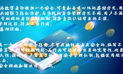 baioti区块链技术最新趋势：推动未来数字经济的变革/baioti  
区块链, 数字经济, 技术趋势/guanjianci  

引言  
区块链技术自其诞生以来，已经成为推动数字经济和创新的重要力量。随着技术的不断演进和应用场景的拓展，区块链正在影响各行各业，改变传统商业模式，并提升效率与透明度。在这篇文章中，我们将深入探讨区块链技术的最新趋势，以及它如何推动未来的数字经济。  

区块链技术的基本概念  
区块链技术是一种去中心化的分布式账本技术，它以加密技术为基础，确保了数据的安全性和完整性。在区块链中，数据以区块的形式存储，并通过链条连接在一起，每个区块包含一组交易记录以及前一个区块的哈希值。这种结构确保了链条的不可篡改性，任何修改都需要重写后续所有区块，这几乎是不可能的。  

区块链最新趋势  
在技术发展的背景下，区块链最近呈现出几个重要的趋势：  

h41. 可扩展性的提升/h4  
随着越来越多的企业和用户开始使用区块链，如何提高交易处理速度和降低交易成本成为技术发展的重点。Layer 2 解决方案，如闪电网络和乐观 rollup，正在被广泛研究和应用，以提高主链的可扩展性。这些解决方案通过在链下处理大量交易，然后将结果提交到主链，从而有效减轻主链的负担。  

h42. 跨链技术的发展/h4  
目前的区块链网络彼此独立，数据和资产的迁移受限。然而，跨链技术的出现使得不同区块链之间可以进行互操作，促进了资源的配置。这一趋势促使了如 Polkadot 和 Cosmos 等项目的兴起，它们致力于搭建一个能够连接各类区块链的生态系统。  

h43. DeFi 和 NFT 的流行/h4  
去中心化金融（DeFi）和非同质化代币（NFT）是近年来区块链技术最热门的应用场景。DeFi 通过去中心化的方式提供金融服务，改变了传统金融市场的运作方式。而 NFT 则为数字艺术、游戏物品等提供了稀缺性和独特性，这推动了全新的交易和商业模式的诞生。  

h44. 法规与合规的关注/h4  
随着区块链的普及，各国政府和监管机构开始关注这一技术的合规性和安全性。各地的法规开始调整，以适应区块链技术的特点。这一趋势有助于推动区块链技术的合法化和主流化，促进全球范围内的合作与发展。  

h45. 碳中和与可持续发展/h4  
区块链技术在碳中和和可持续发展方面的应用逐渐受到关注。通过数字化碳排放和追踪，企业可以更准确地控制和减少其碳足迹。区块链在透明度和溯源方面的优势，使其成为推动可持续经济的重要工具。  

问题一：区块链技术如何促进金融行业的转型?  
区块链技术对金融行业的影响不可小觑。首先，区块链通过去中心化的方式减少了中介机构的参与，降低了金融交易的成本。传统金融体系中，交易需要经过多个中介机构，如银行和清算所，增加了时间和费用。而区块链可以实现实时结算，提升交易效率。  
其次，区块链技术提高了金融服务的透明度和安全性。通过加密技术，区块链可以确保交易记录不可篡改，增加了用户的信任感。这对于金融交易尤为重要，用户的资金安全和信息隐私需要强有力的保护。  
此外，区块链还扩大了金融服务的可及性，尤其是在全球范围内。许多发展中国家的居民缺乏银行账户，而区块链技术的去中心化特点为他们提供了获得金融服务的机会。例如，基于区块链的数字货币和稳定币，使得全球用户都能够参与到金融体系中。  
综上所述，区块链技术通过降低成本、提升安全性和透明度，促进了金融行业的数字化转型，推动了更加普惠的金融服务的发展。  

问题二：智能合约的应用前景如何?  
智能合约是区块链技术的一项核心应用，通过自动执行条款，提供透明和安全的交易机制。它们的应用前景极为广阔，覆盖多个行业，包括金融、房地产、供应链等。  
在金融领域，智能合约可以用于自动化的借贷、保险和交易操作，提高制度的透明度和安全性。例如，借贷协议可以实现无需第三方验证的自动化支付，减少人为错误和欺诈行为。  
在房地产行业，智能合约可以简化交易流程，加强买卖双方的信任。通过使用智能合约，交易各方可以在区块链上记录所有合约条款，确保透明且不可篡改。同时，智能合约可以在所有条件得到满足时自动转移产权，减少了传统交易中的时间和成本。  
此外，智能合约在供应链管理中具有的重要性，它能够实时追踪物品的状态与流动，增强供应链的信任度和透明性。通过智能合约，所有相关方可以清晰地看到产品从生产到交付的全过程，减少了信息不对称的问题。  
总之，智能合约作为区块链技术的应用之一，能够为多个领域带来效率提升和信任建立，其前景广阔，值得进一步探索与发展。  

问题三：为何区块链技术在供应链管理中至关重要?  
区块链在供应链管理中的重要性主要体现在以下几个方面：  
首先，区块链可以提高供应链的透明度。传统的供应链往往存在信息不对称的问题，各个环节的数据分散在不同的系统中，信息的不透明导致了效率低下和信任危机。而区块链技术通过在分布式网络中记录所有的交易和状态变化，确保了所有参与者对信息的共享与一致性，大大提升了透明度。  
其次，区块链能够增强供应链的可追溯性。通过区块链技术，所有的产品生产和运输环节均可被记录，确保了每一个步骤都可被追溯。这不仅能提高消费安全性，还能在发生质量问题时进行快速和准确的追查。  
此外，区块链可以供应链的效率。通过实时数据共享，各参与方能够更快地作出响应，减少了信息滞后带来的决策延误和库存风险。例如，基于区块链的智能合约可以在条件达到时自动执行支付和交付，简化了流程。  
最后，采用区块链技术可以降低成本。虽然建立区块链系统初期需要投入，但通过信息共享与流程自动化，长期来看能显著降低中介费用和人工成本，提升整体的经济效益。  
由此可见，区块链技术在提升透明度、可追溯性、效率以及降低成本等多个方面，对于现代供应链管理有着不可或缺的作用。  

问题四：区块链技术如何助力数字身份管理?  
数字身份管理是当前信息科技发展的一大挑战，而区块链技术为解决这一问题提供了新的思路与解决方案。首先，区块链技术能够为数字身份提供一个安全、可靠和去中心化的存储方式。用户的身份信息可以通过加密技术安全地存储在区块链上，而不需要依赖单一的中心化机构，这减少了身份被盗用和滥用的风险。  
其次，基于区块链的数字身份管理可以实现用户对其自己身份数据的控制。用户可以自主决定哪些信息共享给哪些服务提供商，大大增强了隐私保护。与传统的身份管理方式不同，用户不再需要频繁地提交身份信息，而是通过数字签名进行验证，提升了使用体验。  
此外，区块链提供了标准化和互操作性的框架，使得不同平台之间的身份数据可以无缝协作。例如，在金融、医疗等众多领域，可以基于相同的身份验证机制，消除多次认证带来的不便。  
最后，区块链技术的可追溯性意味着所有身份验证的操作记录均可被Reliable审核。这为合规性提供了支持，帮助监管者监控身份管理过程，防止不法行为。  
综上所述，区块链技术在促进数字身份安全、用户隐私保障及合规性等方面展现了巨大的潜力，未来有望成为数字身份管理的重要基础设施。  

问题五：怎样看待区块链技术的安全性问题?  
尽管区块链技术以其去中心化、不可篡改等特性，自诩为安全的解决方案，但它依然存在多种安全性的问题。首先，智能合约的漏洞是一个重要的安全隐患。尽管区块链本身是安全的，编写不当的智能合约可能导致资金被盗或其他安全事件。这些风险提示我们在合约开发和部署过程中的必要审核与测试。  
其次，尽管区块链的分布式特性降低了集中式攻击的风险，但其仍然可能受到51%攻击的威胁。若某一方获得了网络51%以上的哈希算力，即可控制网络，其行为可能破坏交易的完整性。此类攻击虽不易发生，但一旦发生，其后果将不堪设想。  
此外，用户的私钥管理也是区块链安全的重要环节。区块链给用户提供了对其资产的完全控制，而失去私钥则意味着失去资产的永久性。因此，用户需要了解如何安全管理私钥，包括使用硬件钱包和其他安全存储方式。  
最后，恶意软件和钓鱼攻击依然是用户面临的重要安全威胁。用户需保持警惕，不随便点击不明链接，并定期更新软件以防止恶意攻击。  
综上所述，虽然区块链技术具有较高的安全性，但同样面临多种安全威胁。未来，随着技术的不断进步，相信会有更为全面和高效的安全措施和解决方案出现。  