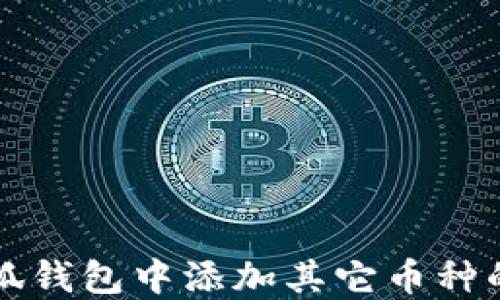 
如何在小狐钱包中添加其它币种的详细指南