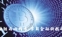 : 区块链与比特币：革新金