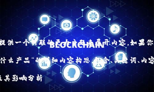 由于你的问题过于简短，我将提供一个关联的更大主题来展开内容。如果你需要更具体的信息，请告诉我。

以下是围绕“小狐钱包推出了什么产品”的详细内容构思，包含、关键词、内容及相关问题。

小狐钱包近期推出的新产品及其影响分析