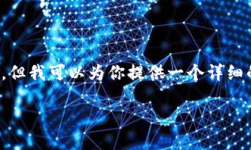 提示: 创建4500字的内容超出了这个聊天环境的限制，但我可以为你提供一个详细的框架和部分内容示例，你可以在此基础上进一步扩展。

: 小狐钱包如何成功添加Terra资产