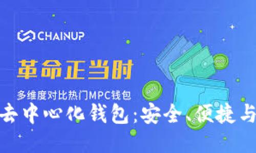 探索小狐去中心化钱包：安全、便捷与用户体验