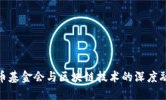 安币基金会与区块链技术
