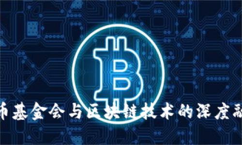 安币基金会与区块链技术的深度融合