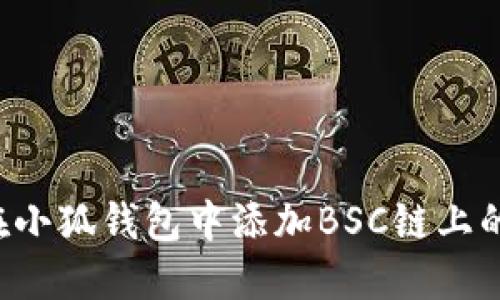 如何在小狐钱包中添加BSC链上的USDT