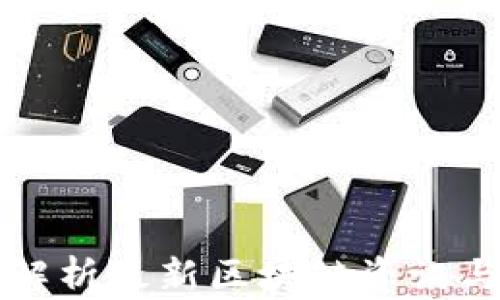 
深入解析最新区块链资讯与动态