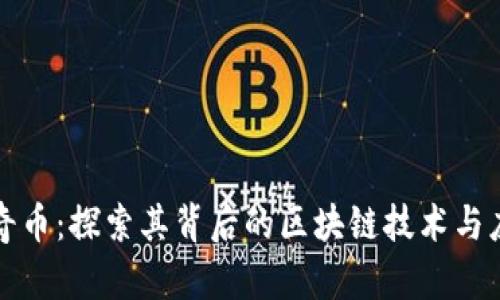 佩奇币：探索其背后的区块链技术与应用