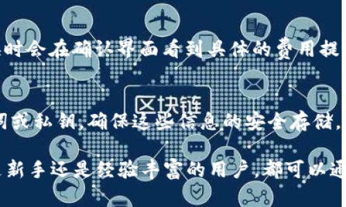 baioti小狐钱包APP安卓最新版：数字资产管理的未来之选/baioti
小狐钱包, 数字资产, 安卓应用/guanjianci

随着数字货币的崛起和区块链技术的发展，智能手机已经成为许多人管理数字资产的重要工具。小狐钱包APP是一款专为数字资产用户设计的应用，提供安全、便捷的数字货币管理服务。在这篇文章中，我们将对小狐钱包APP的安卓最新版进行详细介绍，探索它的核心功能、优势以及如何使用，让用户能充分利用这一工具来管理自己的加密资产。

一、小狐钱包APP简介
小狐钱包是一款多功能的数字钱包应用，支持多种主流数字货币的存储、管理和交易。使用小狐钱包，用户可以轻松查看实时的市场行情，进行币种兑换，访问去中心化应用（DApp），并且安全地管理自己的私钥。特别是在支付宝、微信等传统支付工具逐渐向区块链领域渗透的今天，小狐钱包应运而生，帮助用户享受更为便捷安全的金融服务。

二、核心功能详解
小狐钱包APP的安卓最新版集成了多项实用功能，满足用户在数字资产管理中的多种需求。以下是它的一些核心功能：

h41. 多币种支持/h4
小狐钱包支持包括比特币、以太坊、莱特币等多种主流数字货币，用户可以一站式管理多种资产，无需切换不同的钱包。随着市场的不断变化，小狐钱包不断更新其支持的币种，确保用户能享受最新的数字货币投资机会。

h42. 安全性/h4
安全性是数字资产管理中至关重要的一环。小狐钱包采用多重安全机制，包括端到端的加密、冷存储和生物识别技术等，确保用户的数字资产不易受到黑客攻击。同时，用户可以选择设置二次验证增强安全性。即使在不安全的网络环境下，小狐钱包也能有效保护用户的资产。

h43. 便捷的兑换功能/h4
小狐钱包内置了币种兑换功能，用户可以随时随地进行数字货币之间的兑换，而不需要去第三方交易所。这一功能极大地方便了用户在波动市场中的投资决策，用户可以根据实时行情快速做出反应，从而降低投资风险。

h44. DApp访问和生态系统/h4
小狐钱包不仅仅是一个钱包，它还为用户提供了访问去中心化应用（DApp）的通道。用户可以通过小狐钱包方便地接入各种DApp，体验DEFY、NFT、游戏等区块链应用。这样的功能使得小狐钱包成为一个全面的数字资产管理平台，用户可以在这里进行跨界的消费和投资。

h45. 用户界面与体验/h4
小狐钱包APP拥有友好的用户界面，操作简单直观，适合各种层次的用户。用户可以很容易注册账户、添加资产、进行交易和管理设置。除了基础的功能外，APP还提供了新手指导和常见问题解答，让新用户能迅速上手。

三、下载与安装指南
用户可以在Google Play商店中搜索“小狐钱包”，或直接访问小狐钱包的官方网站下载最新版本的APK文件。安装过程与其他安卓应用相似，用户只需遵循提示完成安装即可。首次启动后，稍作设置便可进入主界面，尽享丰富的数字资产管理功能。

四、用户群体与市场定位
小狐钱包的用户群体广泛，涵盖了从新手交易者到专业的数字货币投资者。对于新手用户，小狐钱包提供了基本的操作引导和教育资源；对于经验丰富的投资者，钱包内置的高级功能和深度市场分析工具则能满足他们对交易策略的需求。此外，小狐钱包的市场定位虽然聚焦于数字资产领域，但其用户体验和服务标准并不逊色于传统金融工具。

五、可能面临的挑战与发展趋势
尽管小狐钱包在数字资产管理领域拥有广阔的前景，但也面临一些挑战，包括技术更新的速度、市场竞争激烈以及用户对安全性的高要求。为应对这些挑战，小狐钱包团队将不断迭代产品，提供符合市场需求的服务，利用智能合约、AI分析等新科技，提升用户体验。

六、常见问题及详细解答

h41. 小狐钱包的安全性如何保障？/h4
小狐钱包重视用户资产的安全，采用了多种手段来确保钱包的安全性。首先，所有用户的私钥均在本地生成和储存，防止黑客通过服务器获取。此外，小狐钱包还提供了两步验证功能，用户在进行重要操作时需再次确认身份。此外，冷钱包存储和加密技术也为数字资产增加了安全层级，确保用户的财产不易受损。

h42. 如何在小狐钱包中进行币种兑换？/h4
在小狐钱包中进行币种兑换非常简单。用户可以在“兑换”页面中选择想要兑换的货币对，输入兑换数量并点击确认，系统会实时显示当前的市场汇率和预计到账金额。除了基本的兑换功能，小狐钱包还会提供历史交易记录，帮助用户更好地管理自己的财务。

h43. 小狐钱包支持哪些数字资产？/h4
小狐钱包致力于支持主流的数字资产，包括比特币、以太坊、USDT等多种数字货币。随着时间的推移，小狐钱包会根据市场需求持续增加支持的币种，并且会定期更新，以确保用户体验的最佳化。如果您需要某种特定的数字资产，建议您关注官方公告和更新动态。

h44. 小狐钱包是否有交易费用？/h4
小狐钱包在进行币种兑换或交易时会涉及一定的交易费用，这些费用主要包括网络手续费和服务费用。不同币种之间的兑换费用可能有所不同，用户在兑换时会在确认界面看到具体的费用提示。同时，小狐钱包会透明处理所有费用，确保用户了解每次交易的费用构成。

h45. 如何恢复小狐钱包账户？/h4
用户在创建小狐钱包账户时会生成一组助记词和私钥，这在账户恢复中至关重要。如果用户需要恢复账户，需要在应用界面选择“恢复钱包”，然后输入助记词或私钥。确保这些信息的安全存储，因为如果丢失将很难找回账户。在恢复过程中，请确保在安全的网络环境下进行，以防信息被窃取。

总结来说，小狐钱包APP的安卓最新版不仅在功能全面性和用户友好性上表现出色，同时还兼顾了安全性，符合市场对数字资产管理工具的持续需求。无论是新手还是经验丰富的用户，都可以通过小狐钱包找到适合自己的数字资产管理方案。随着区块链技术的不断创新，数字资产的未来将更加光明，小狐钱包也将持续进化，为用户提供更好的体验。