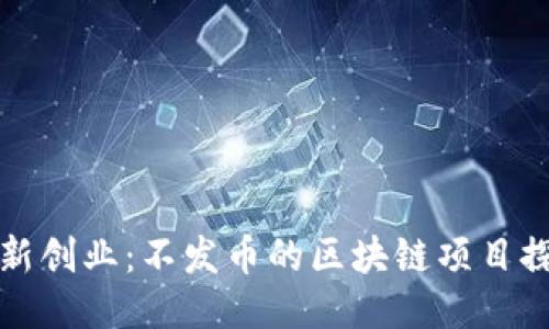 创新创业：不发币的区块链项目探索