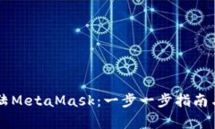 手机上如何登陆MetaMask：一