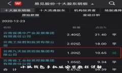 小狐钱包手机版安装教程