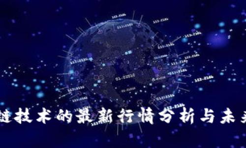 区块链技术的最新行情分析与未来展望