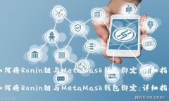 如何将Ronin链与MetaMask钱包