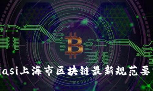 biasi上海市区块链最新规范要求