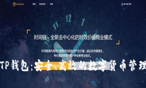 小狐TP钱包：安全、高效的数字货币管理工具