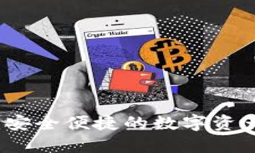 小狐钱包：安全便捷的数字资产转账指南