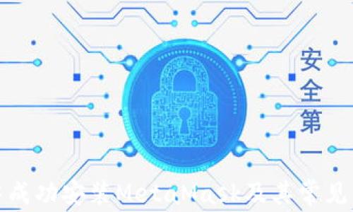 
如何在谷歌浏览器中成功安装MetaMask及其常见网络问题的解决方案