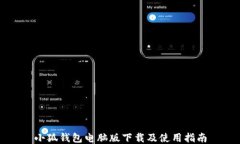 小狐钱包电脑版下载及使