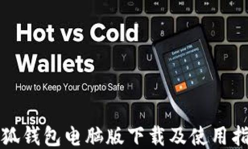 
小狐钱包电脑版下载及使用指南